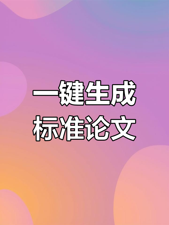 论文格式不再烦恼,一键智能排版轻松搞定