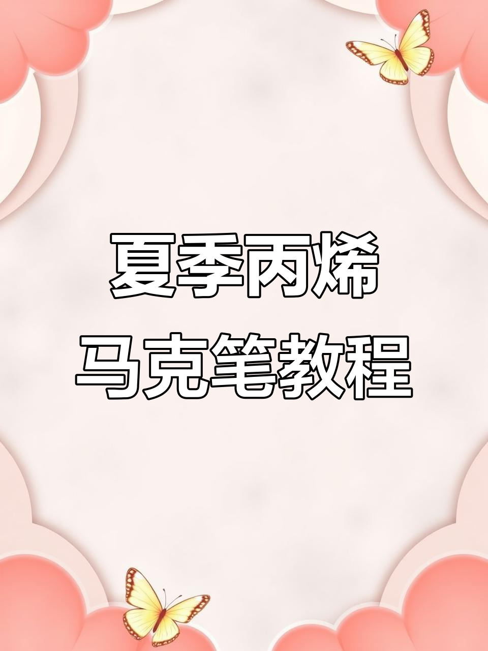 夏日清凉简笔画,轻松上手!