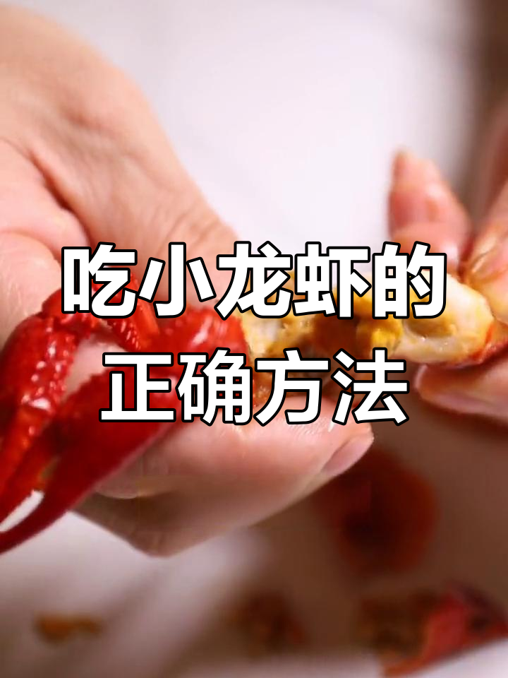 小龙虾吃法全攻略,哪些部位能吃?