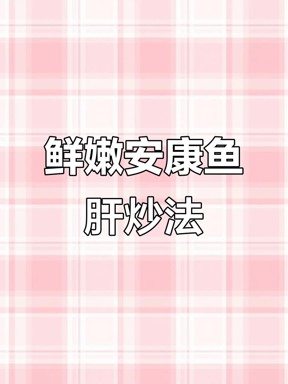 安康鱼肝炒至干香,韭菜末点缀更诱人