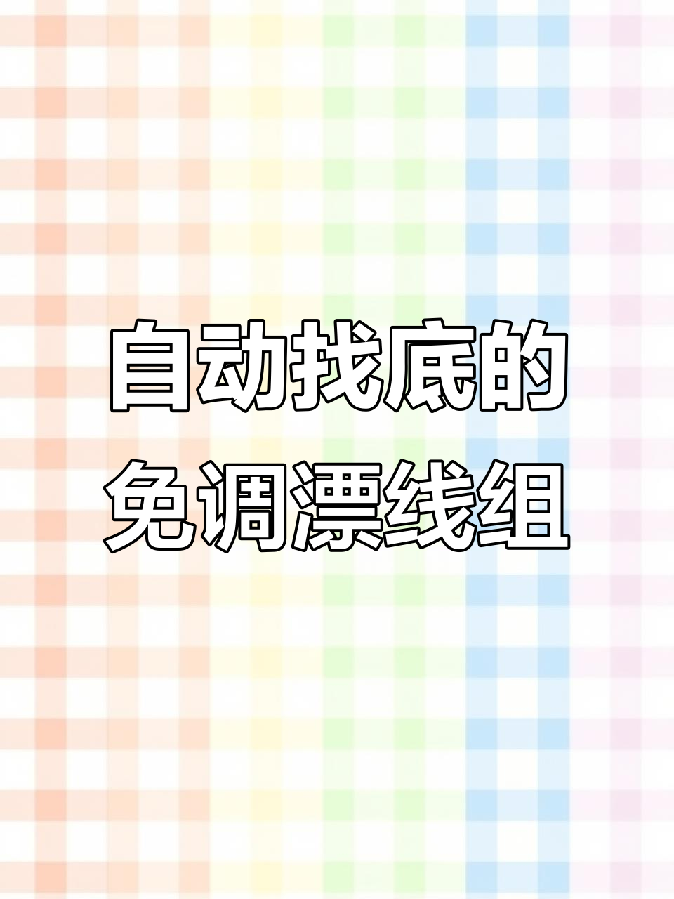 免调漂路滑钓组组装教程,自动找底变色功能超实用