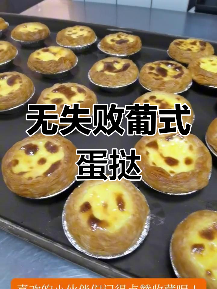完美葡式蛋挞,轻松复制的配方