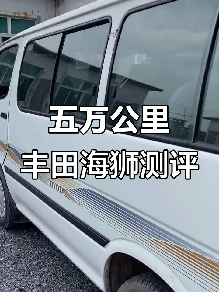 丰田海狮面包车评测:五万公里实测,内饰惊艳