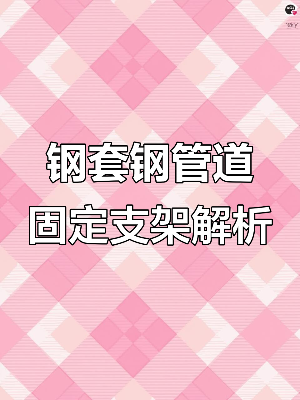 钢套钢蒸汽保温管固定支架详解:内外固定的作用与防腐技巧