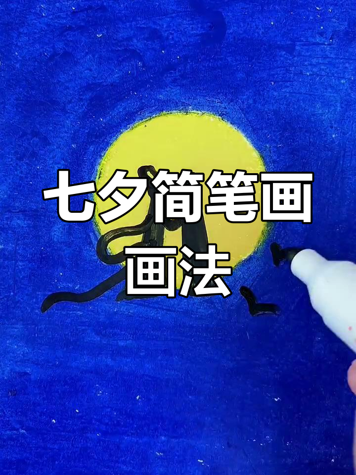 七夕简笔画教程,画出你的爱意送给你爱的人