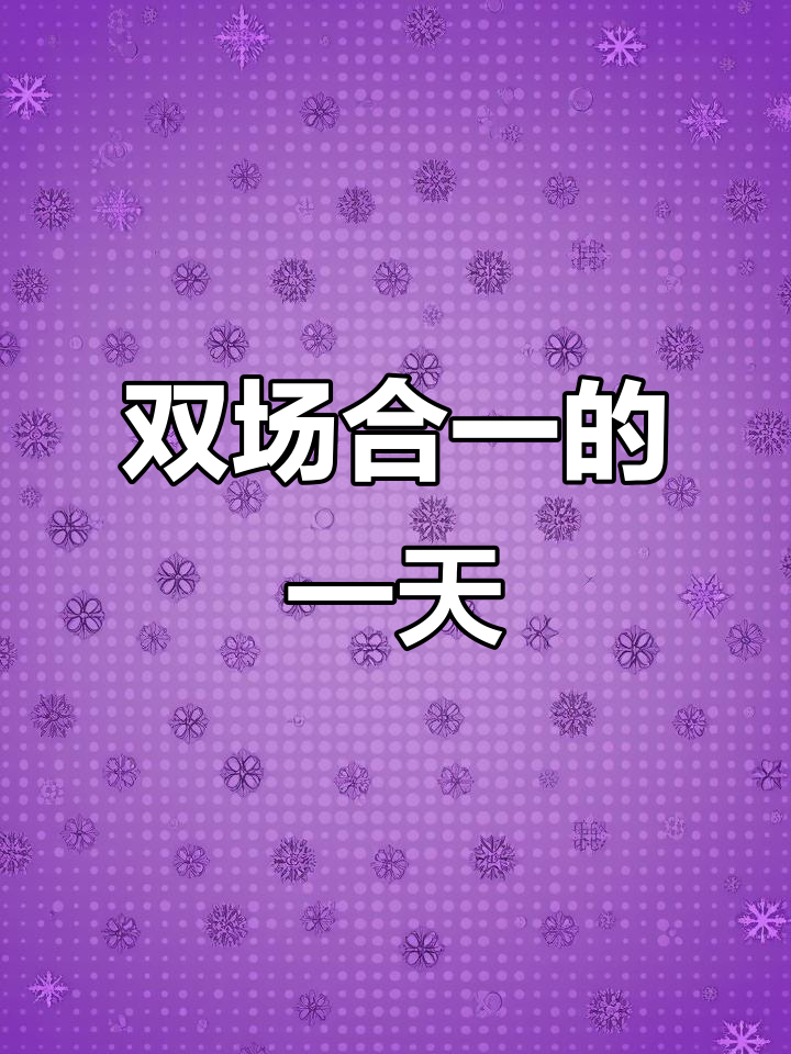 一天内主持火锅店与科技年会，祝福语送给大家！