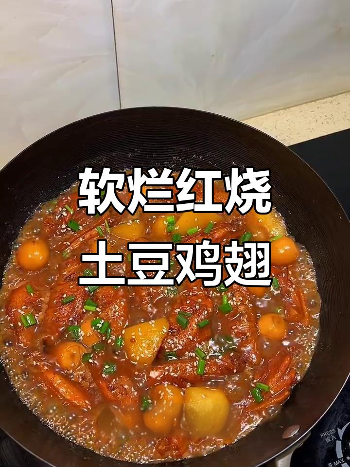 红烧土豆鸡翅,酱香浓郁,轻松脱骨超满足