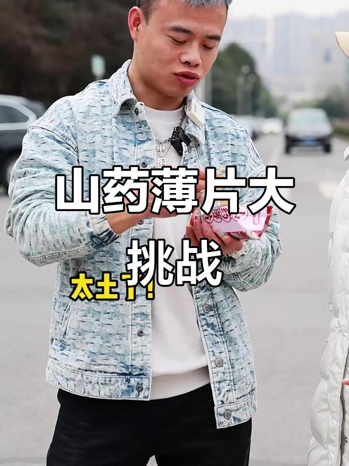 肌肉哥挑战山药薄片,吃五包能坚持吗?