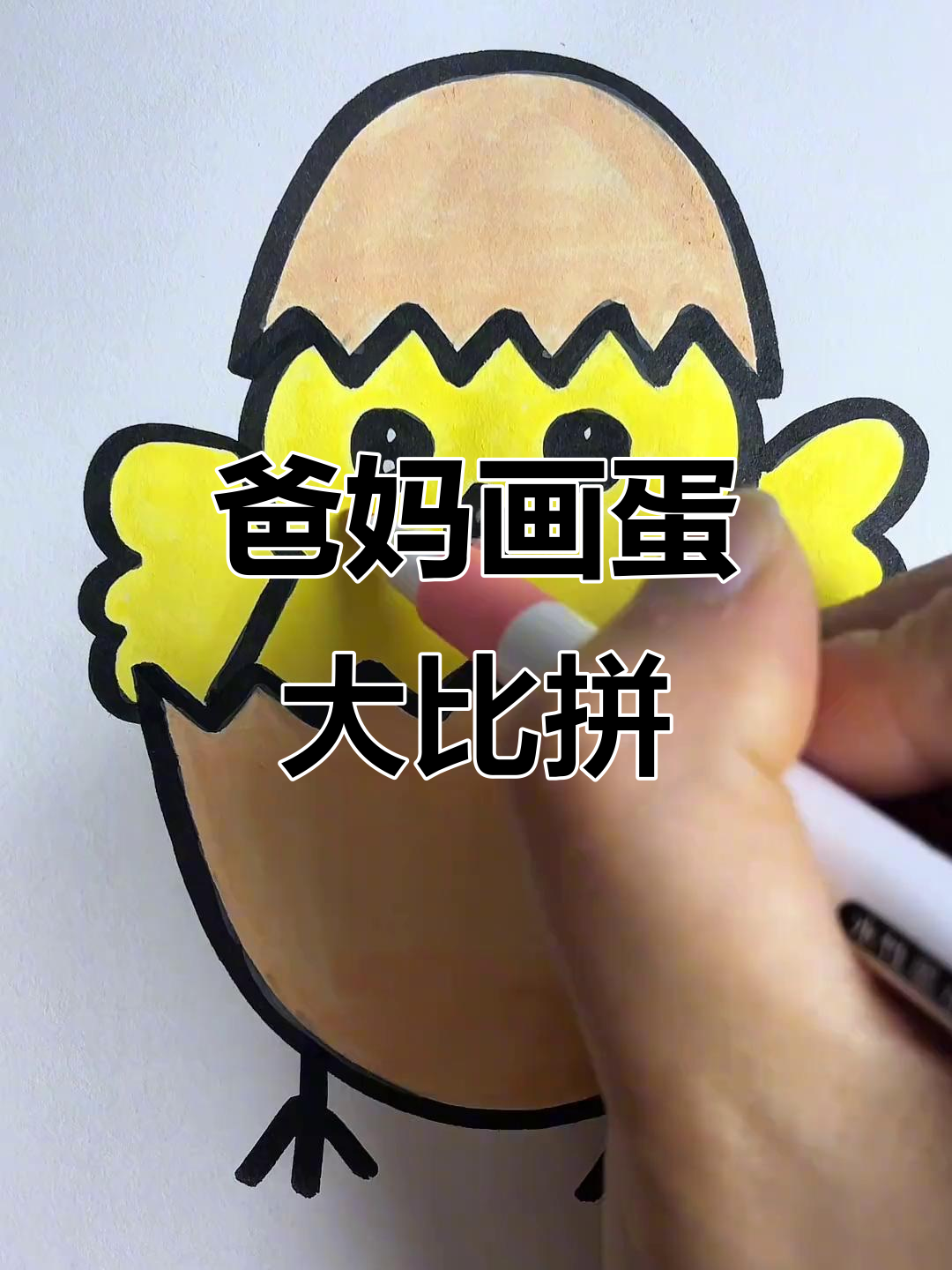 爸爸和妈妈画的鸡蛋,哪个更可爱?