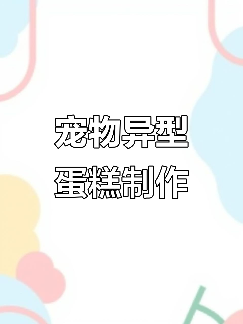 自制宠物蛋糕，打造异型立体头像，萌宠也能有生日派对！