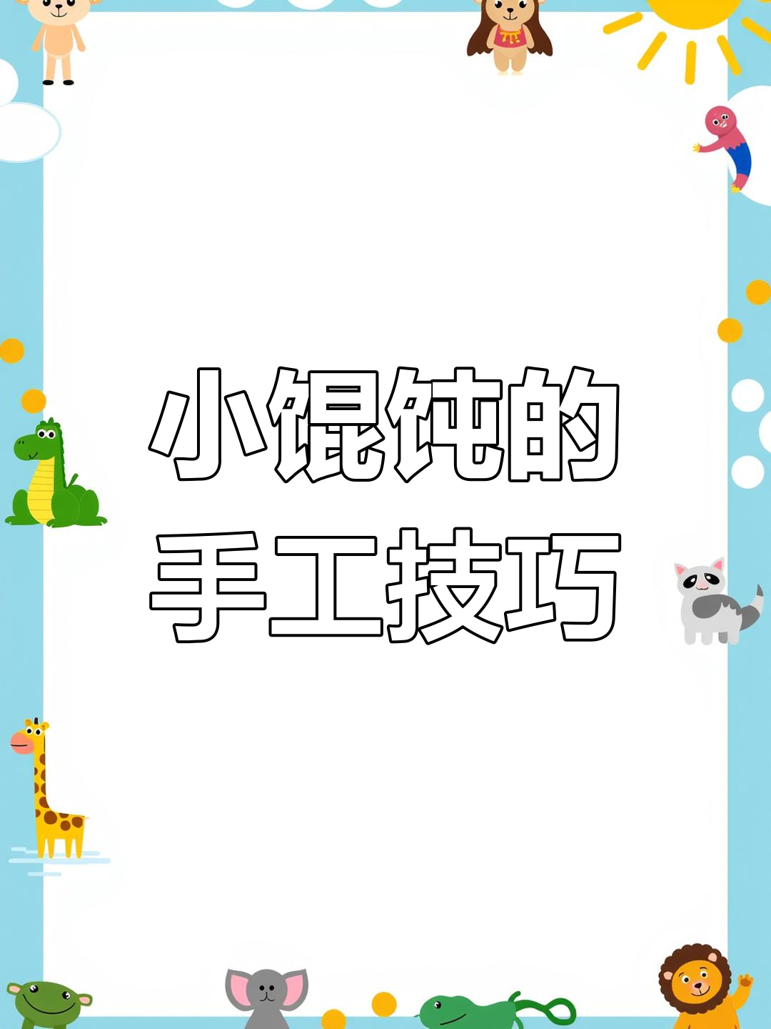 浙江小馄饨包法大揭秘,轻松学会这道美味