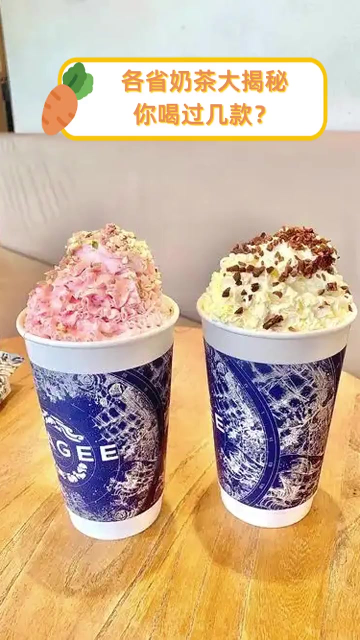 各省奶茶大揭秘,你喝过几款?