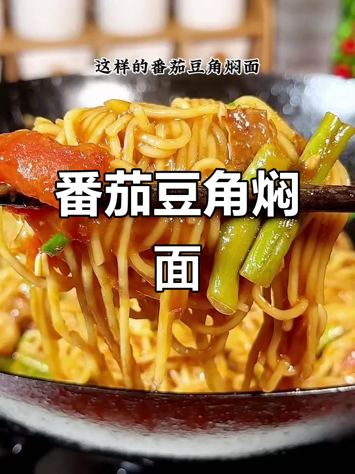 番茄豆角焖面,简单又美味,吃上一口停不下来
