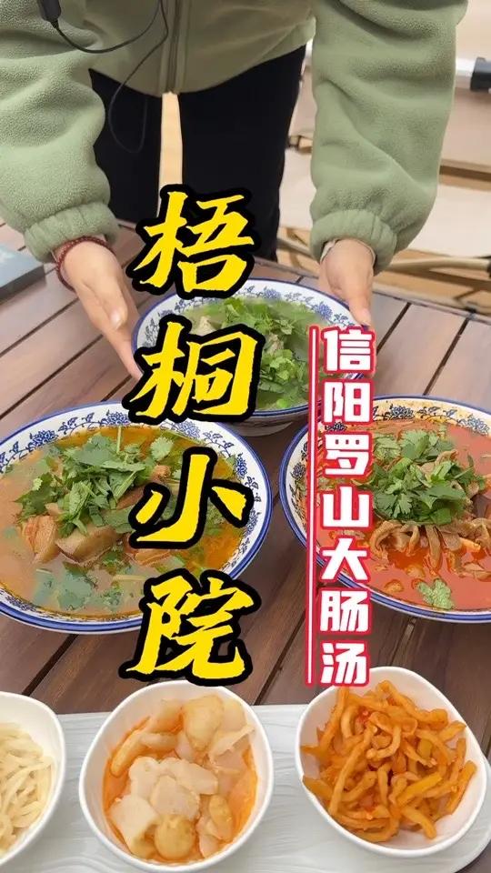 许昌曹魏古城附近也能吃到正宗的信阳菜了!十几块钱的大肠汤真香