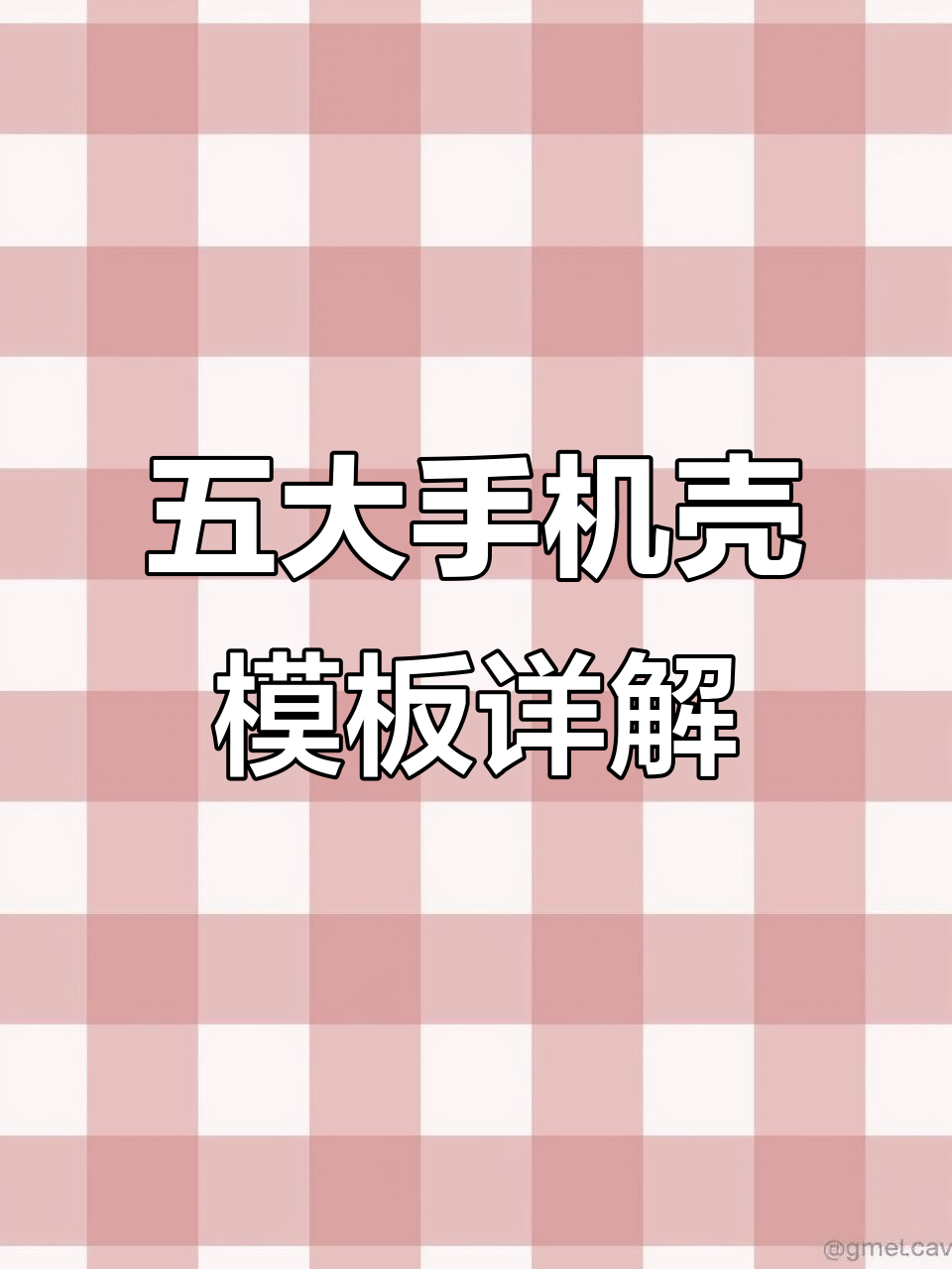 手机壳模板大揭秘,五种常用样机全解析