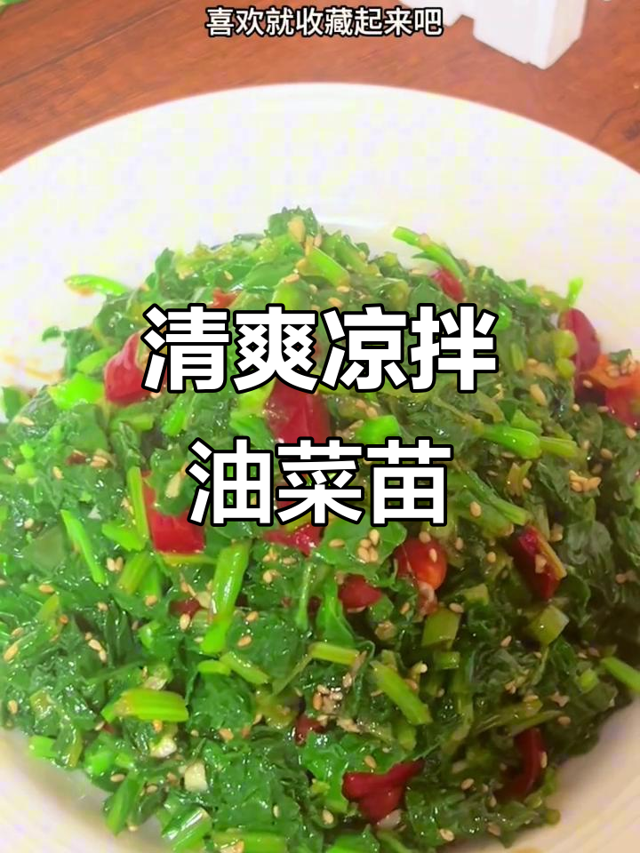 凉拌油菜苗,鲜嫩又营养,春天味道满分