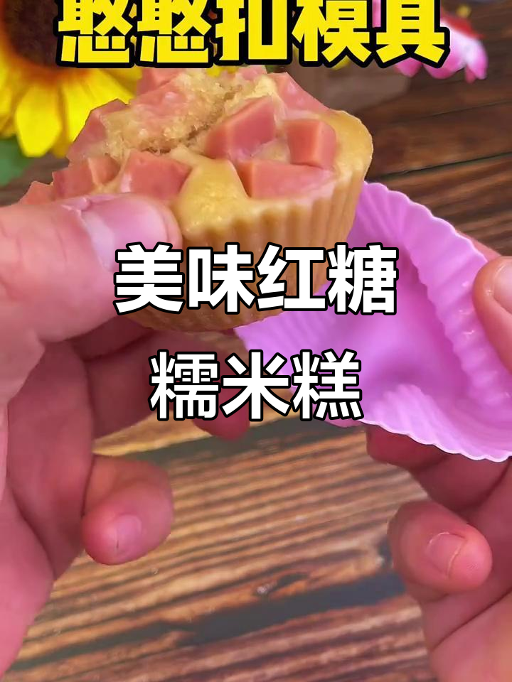 用五色预拌粉做红糖糯米糕,香甜可口,老少皆宜!