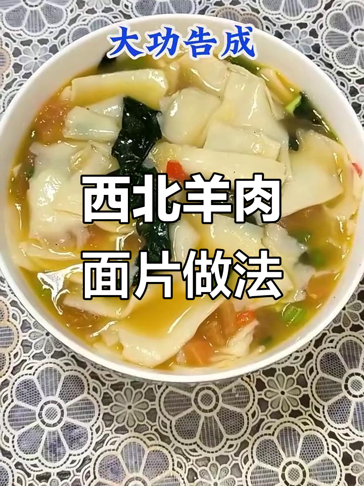 西北羊肉面片,香气扑鼻的独特美味教程