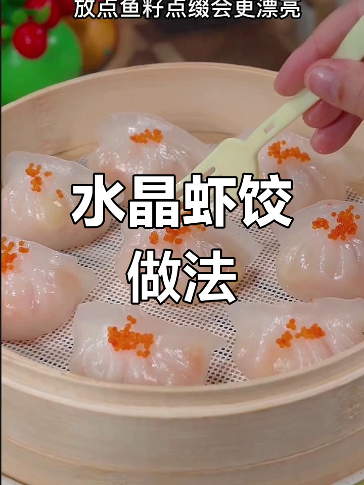 广东茶楼必试水晶虾饺,鲜嫩Q弹超美味