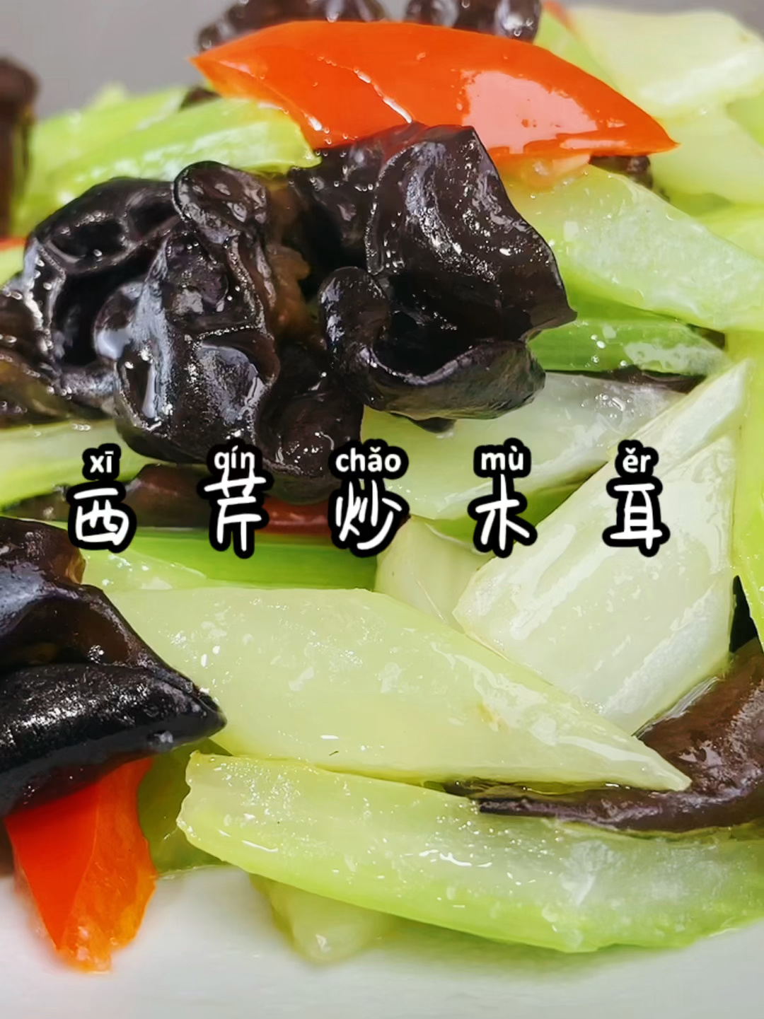 西芹炒木耳一道非常简单的家常菜