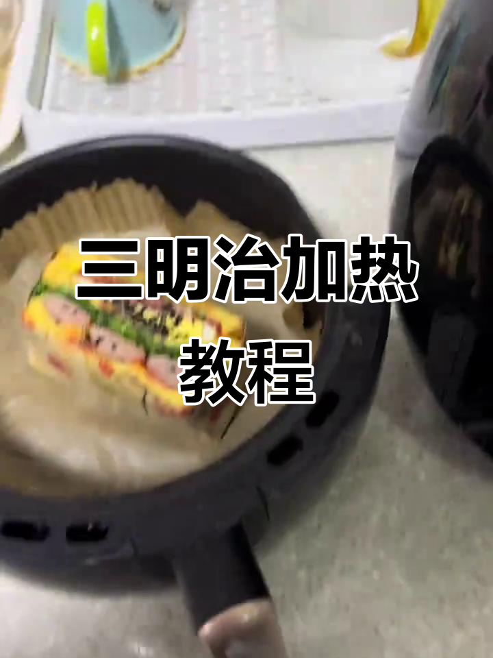 空气炸锅版三明治加热技巧,轻松搞定懒人早餐