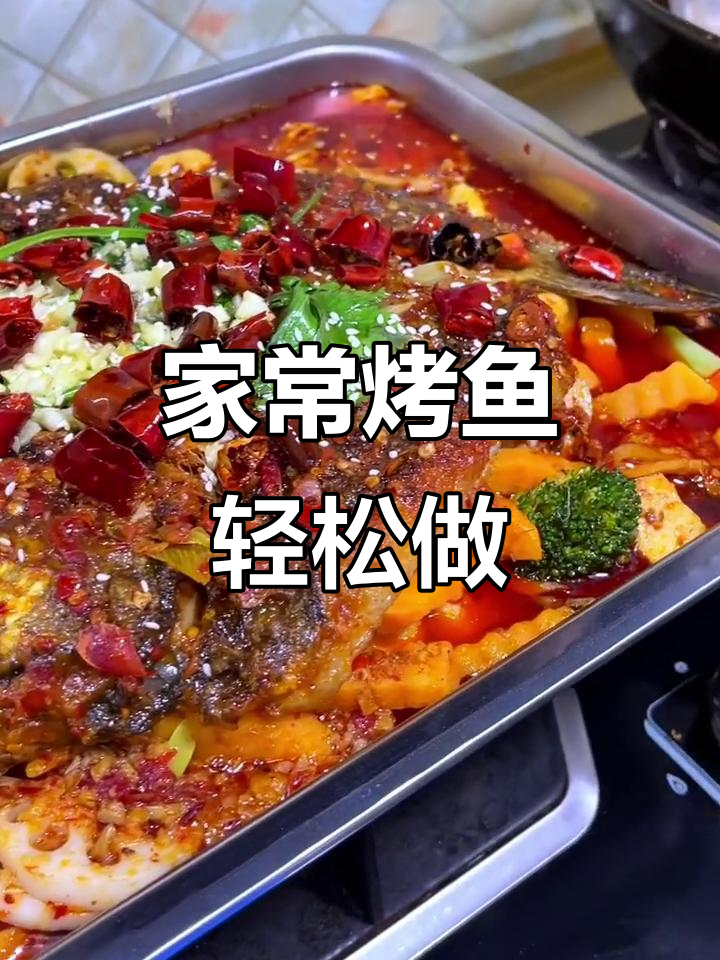 烤鱼家常做法,简单又美味!鲤草鱼肉质鲜嫩,配菜随意选