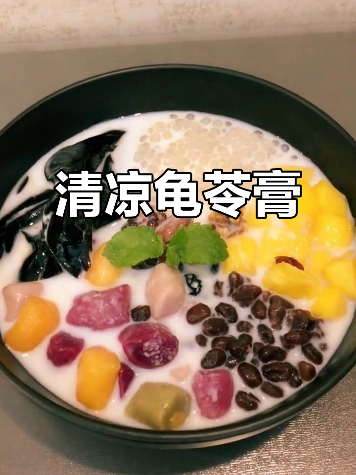 龟苓膏清火,纯牛奶更美味,超赞!