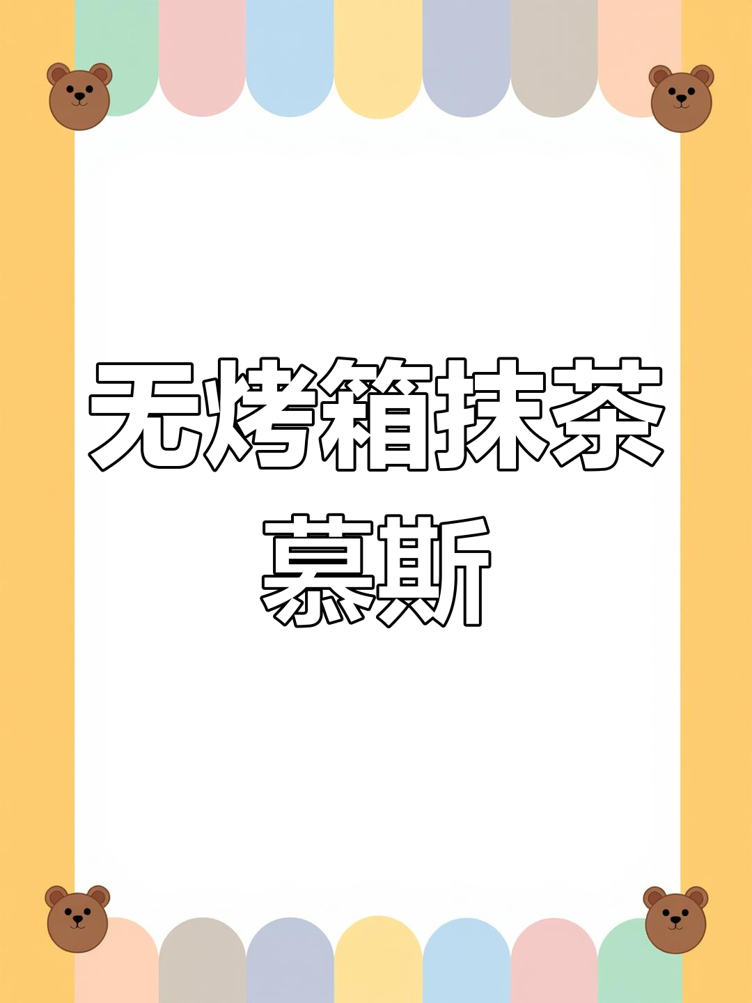 抹茶草莓慕斯蛋糕,轻松在家做