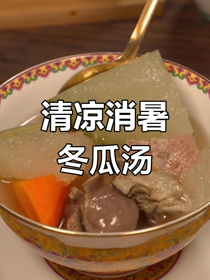 夏日必备!冬瓜蚝豉陈甚汤,清爽开胃又解腻
