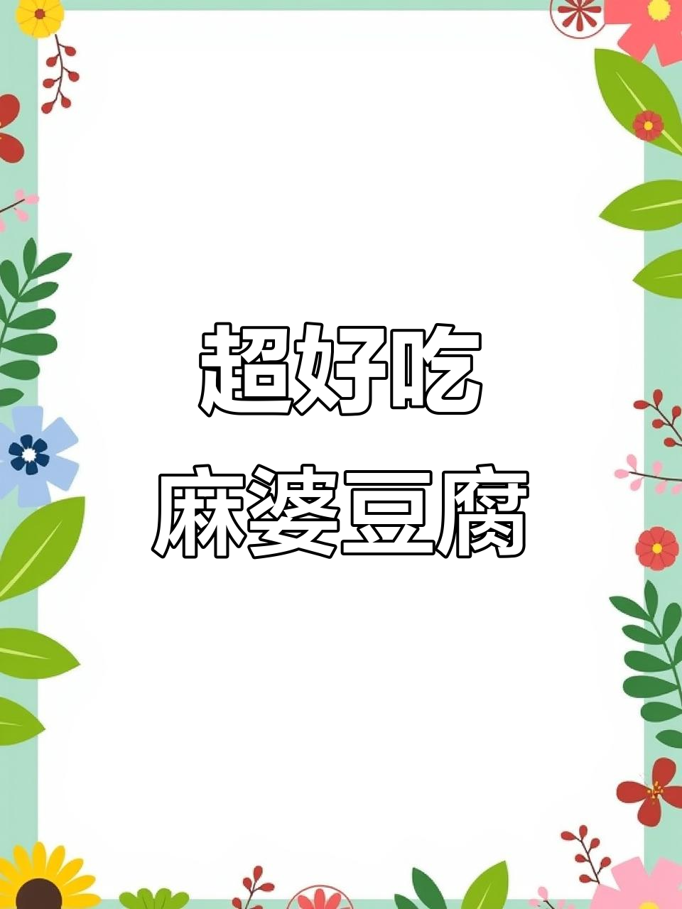 麻婆豆腐家常做法，简单又下饭，麻辣鲜香超有味