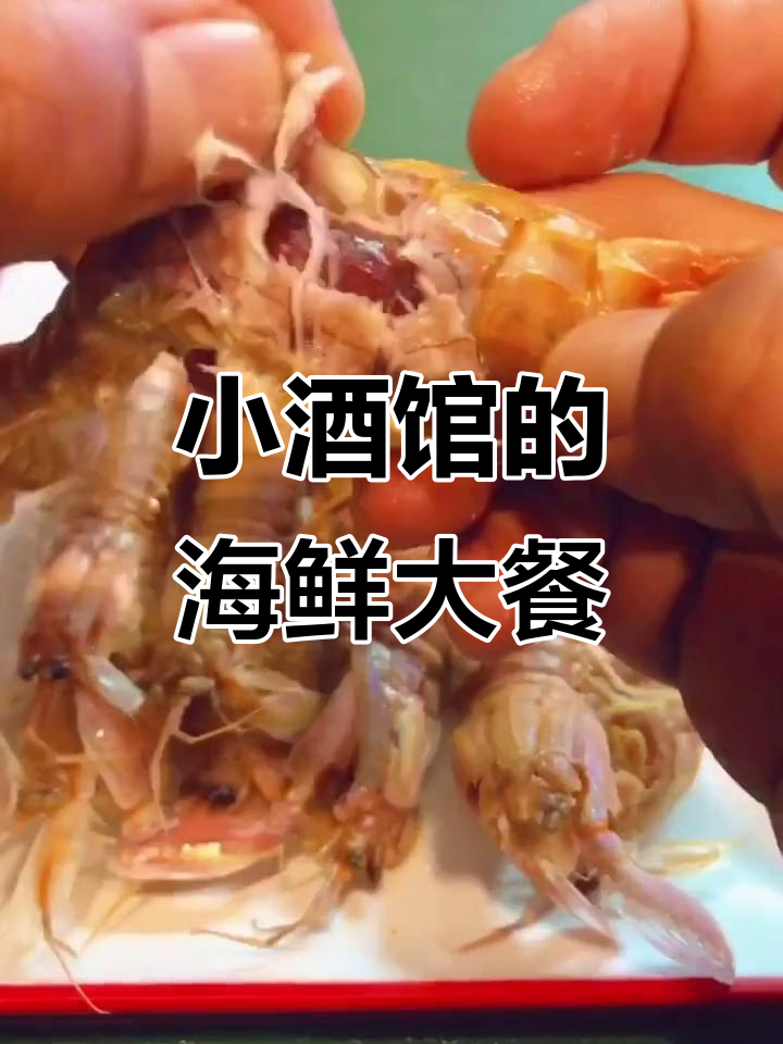 如果你也爱吃皮皮虾,来试试这家小酒馆的特色海鲜大碗菜