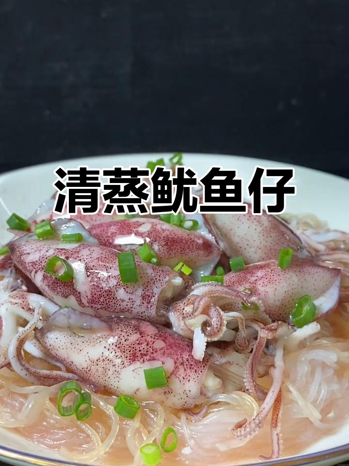 高端食材的简单烹饪,清蒸鱿鱼仔鲜美无比