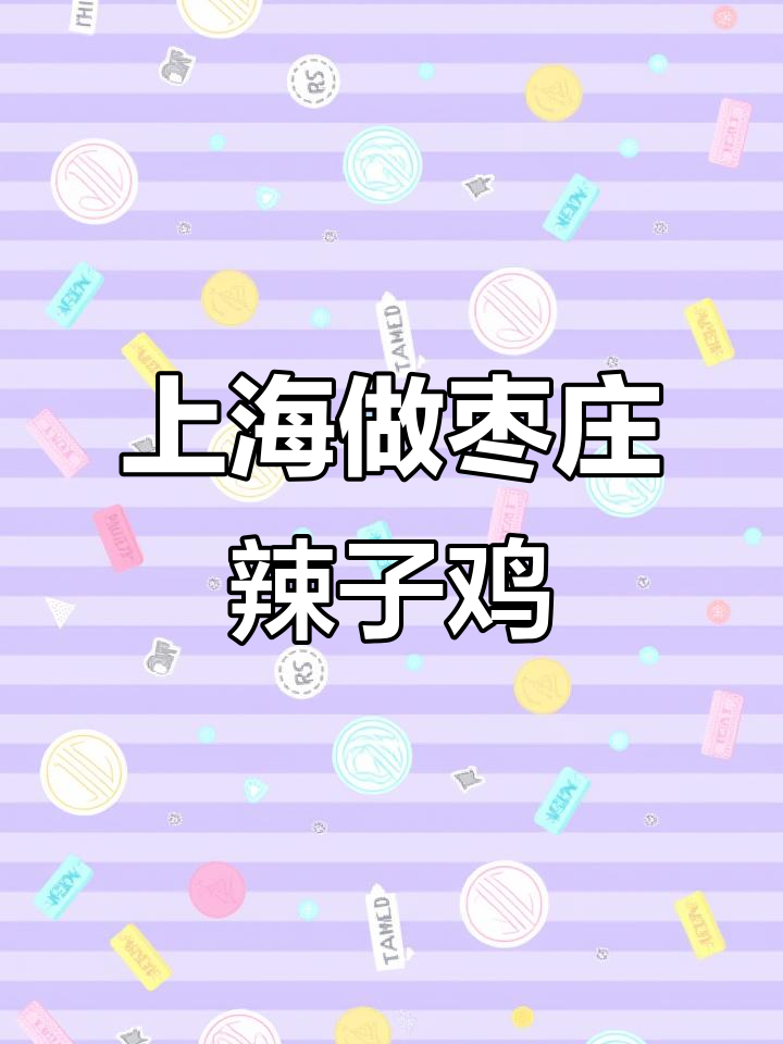 上海版枣庄辣子鸡,家常炒鸡新做法
