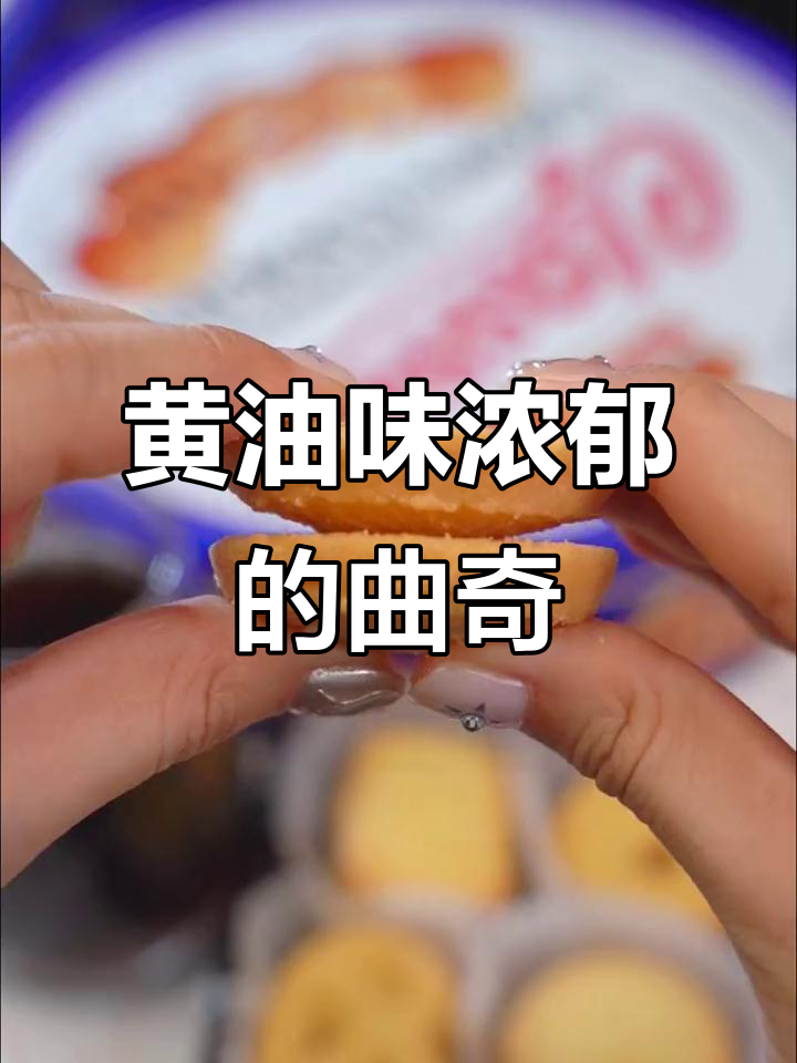 这款黄油曲奇太香了,一口接一口停不下来!