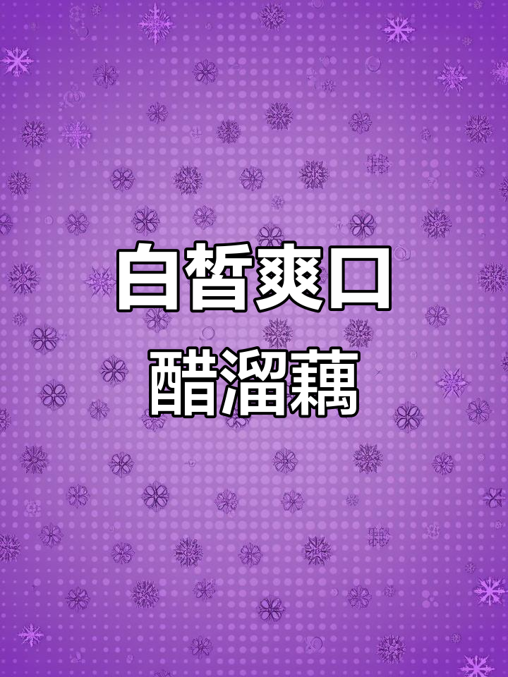 醋溜藕片这样做,洁白又脆嫩,简单又美味