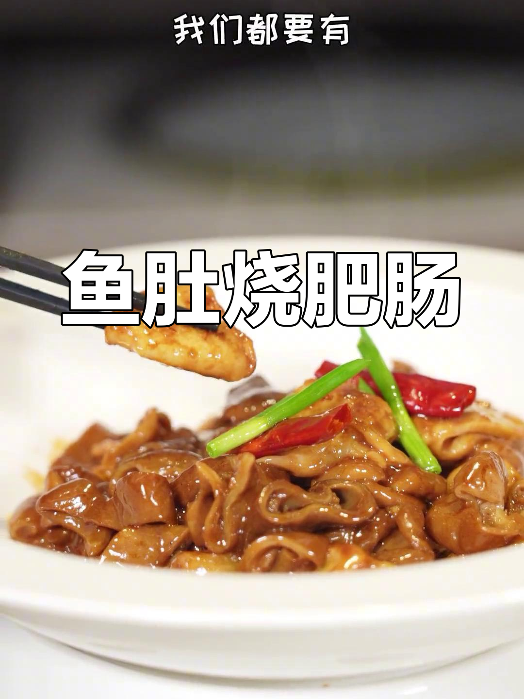 鲜鱼肚与肥肠的完美搭配,浓郁汤汁令人垂涎