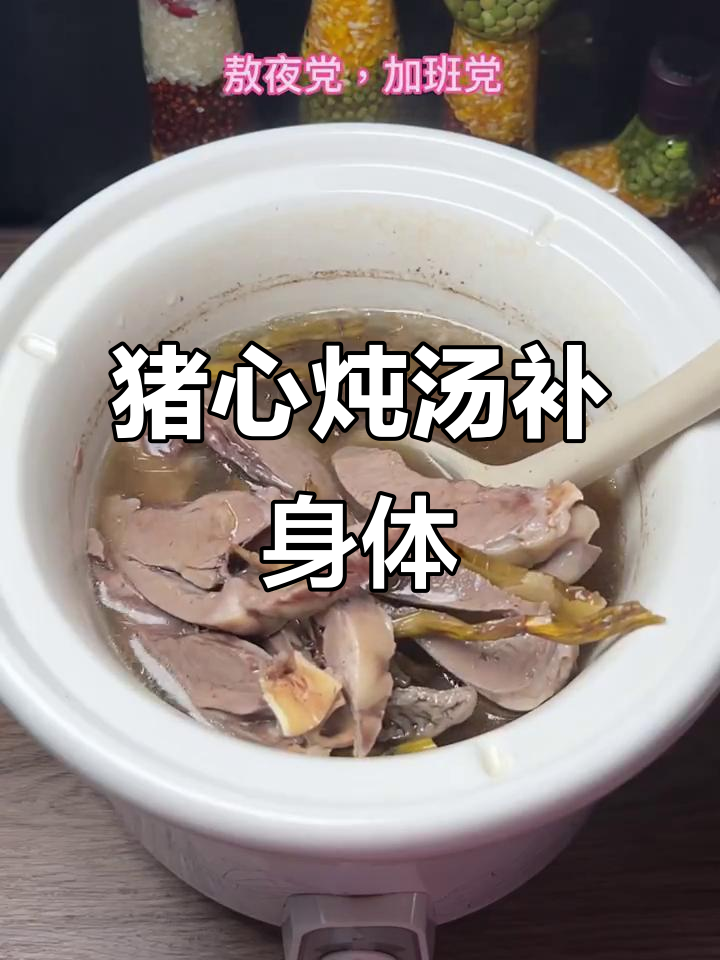 熬夜伤身?猪心汤来滋补,西洋参搭配更美味