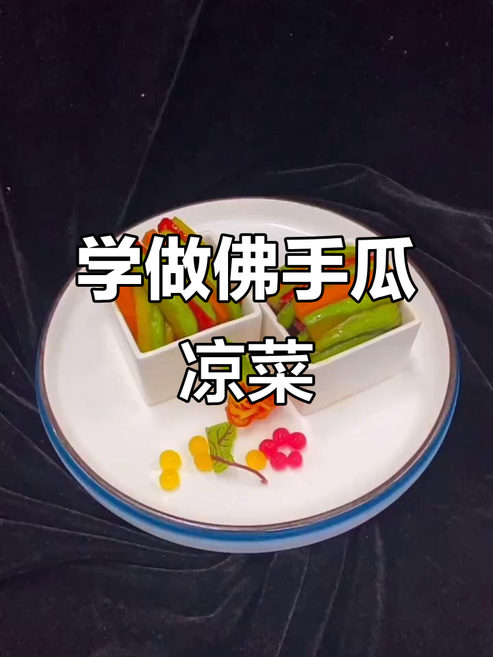 美味佛手瓜凉菜,轻松学会!