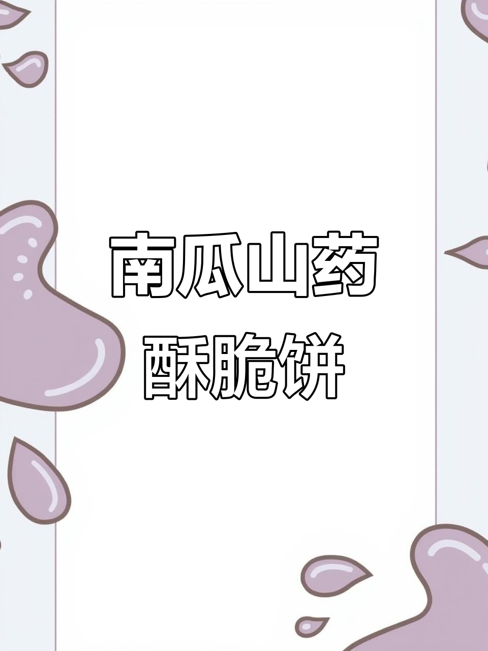 山药南瓜酥脆饼,营养健康又美味