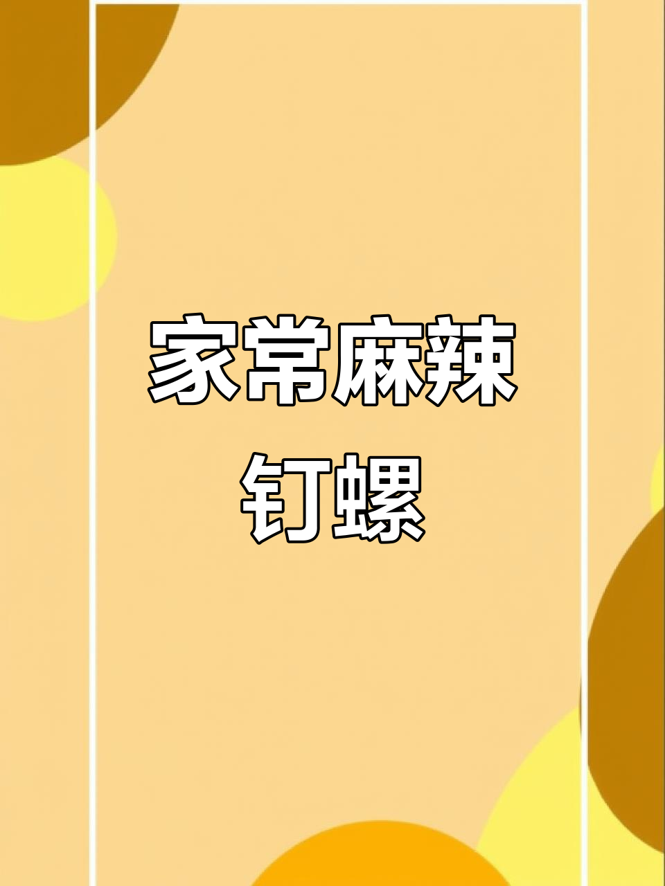 30秒学会麻辣钉螺,家常美味轻松做