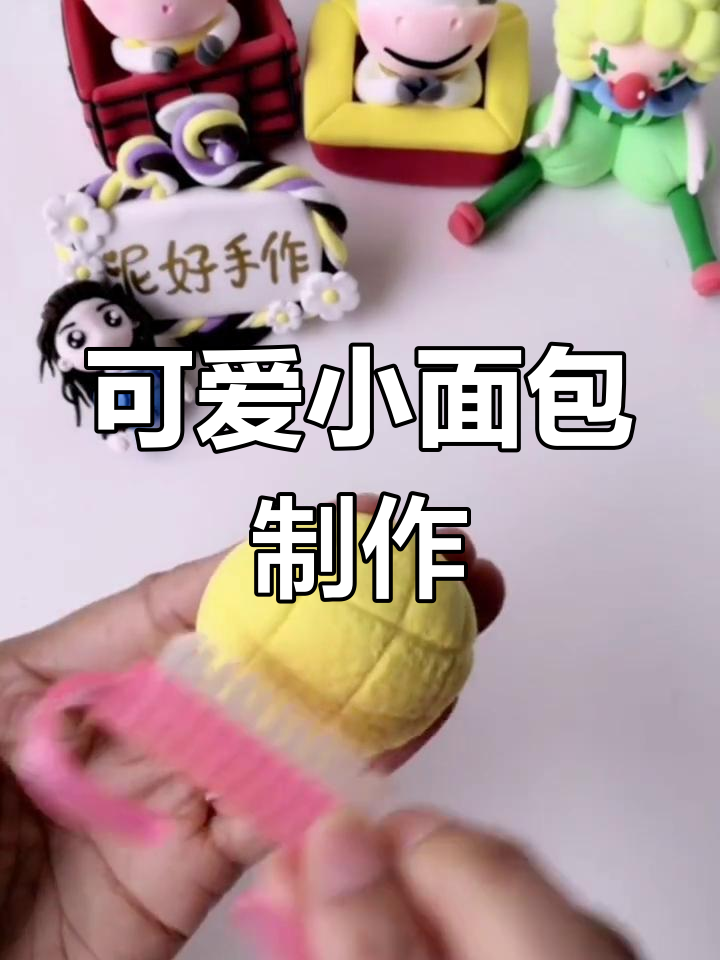 超轻粘土手工:迷你彩泥面包制作教程