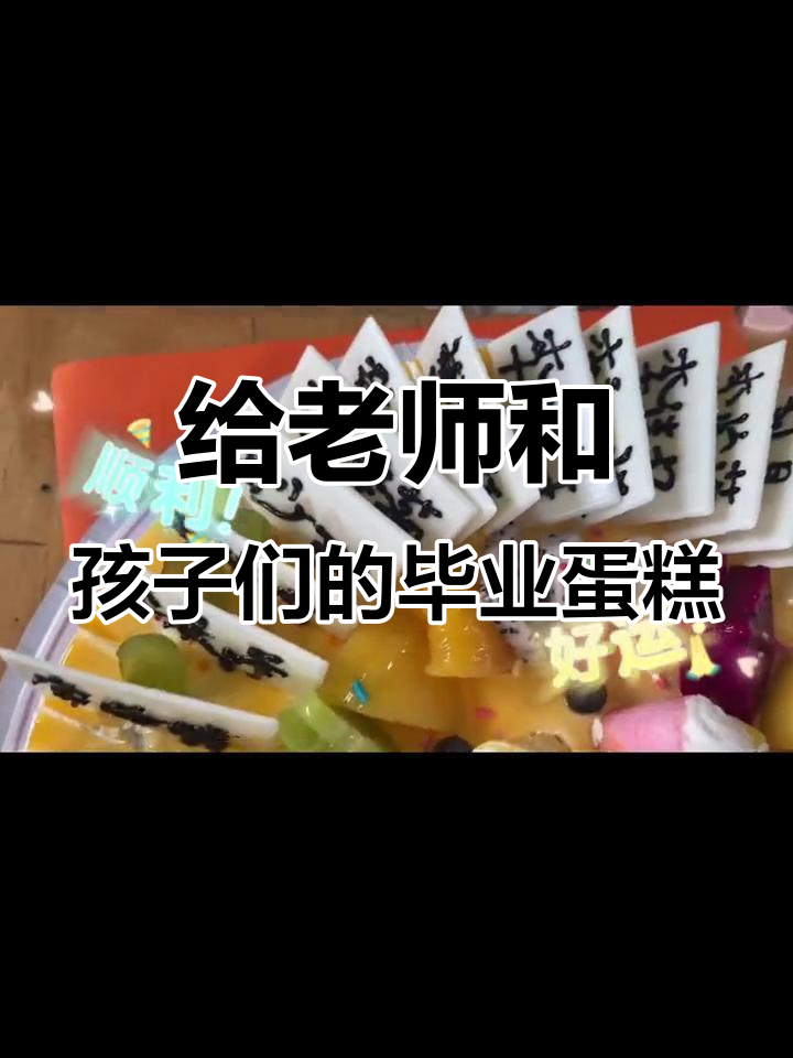 感恩老师,毕业蛋糕送上满满的爱与祝福