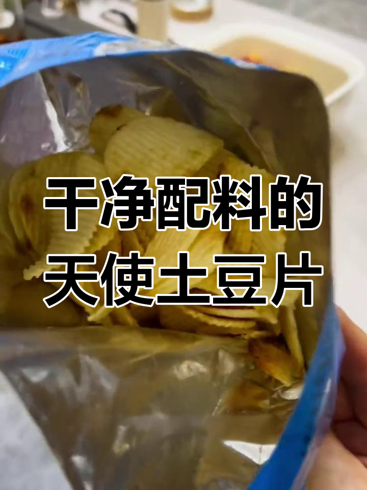 纯土豆香味的天使薯片,口感酥脆