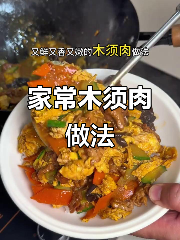 家庭版木须肉,鲜香嫩滑又下饭!