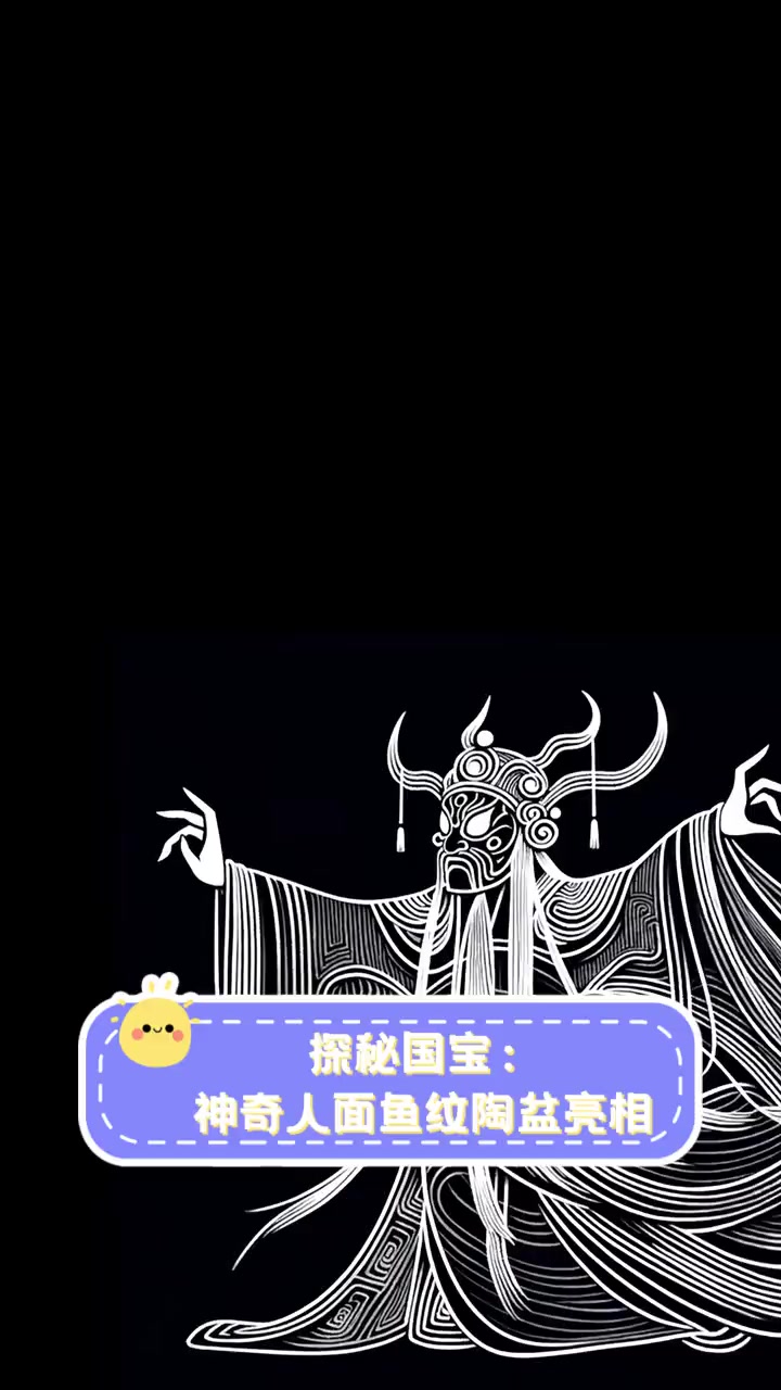 探秘国宝:神奇人面鱼纹陶盆亮相