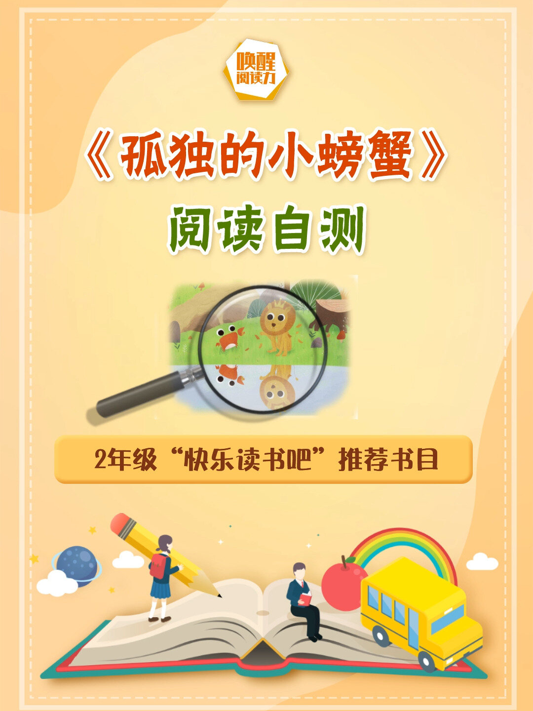 《孤独的小螃蟹》阅读自测