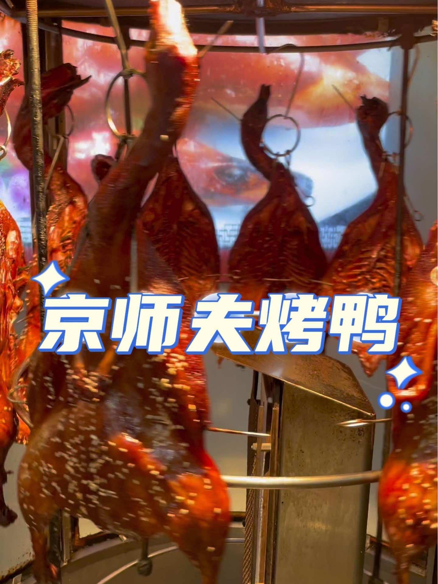 在郴州也能吃上北京味儿啦!京师夫茶油铁板烤鸭整套:28.8,戳定位可以团!现烤现卖 新鲜出