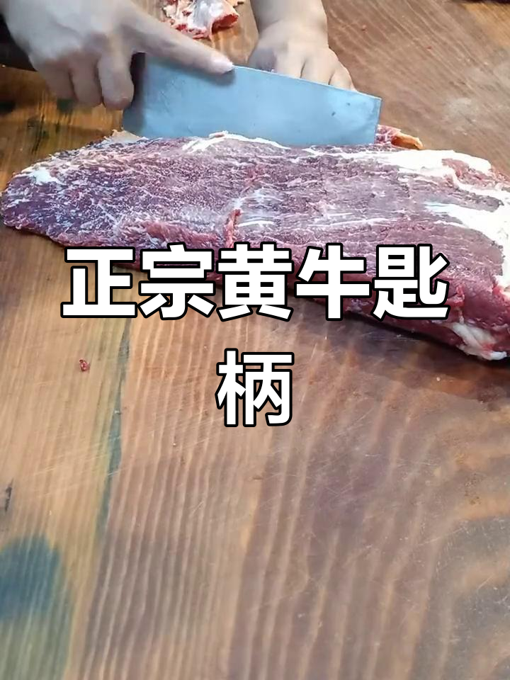 切牛肉技巧大揭秘,正宗匙柄全流程