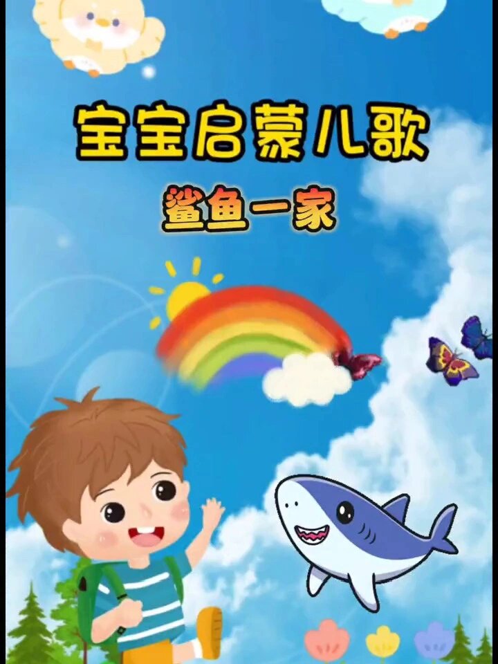 启蒙早教儿歌,鲨鱼一家