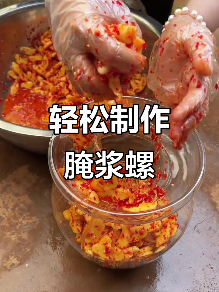 云南老品种腌浆螺,简单步骤教你做美味小菜